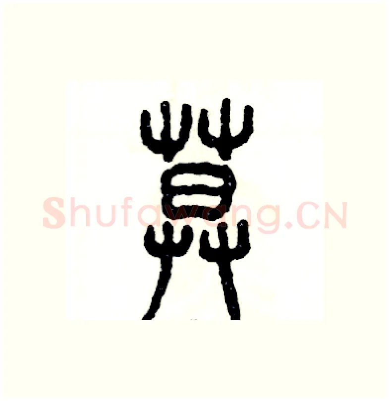 暮硬笔篆书写法,摘自张恒成硬笔书法字帖