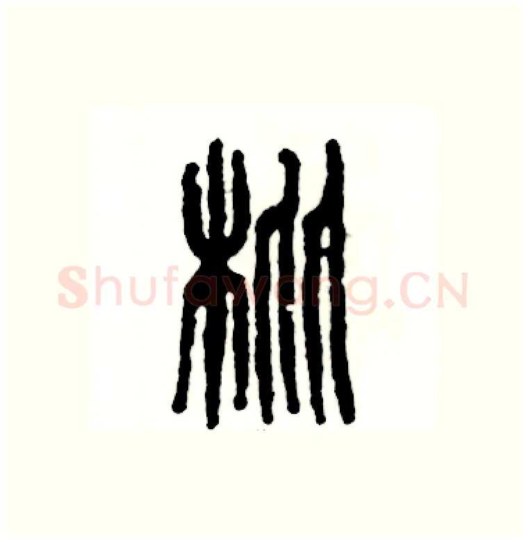 枇硬笔篆书写法,摘自张恒成硬笔书法字帖