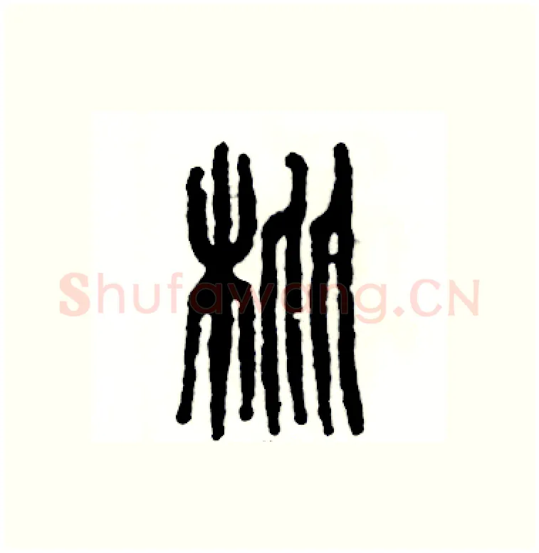 枇硬笔篆书写法,摘自张恒成硬笔书法字帖