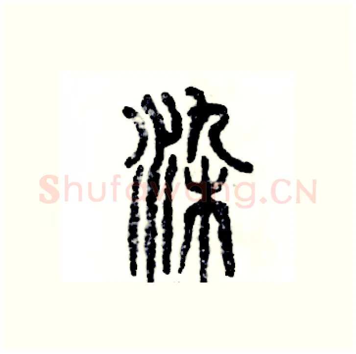 染硬笔篆书写法,摘自张恒成硬笔书法字帖