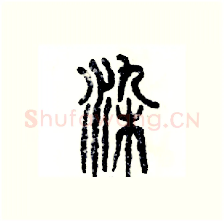 染硬笔篆书写法,摘自张恒成硬笔书法字帖