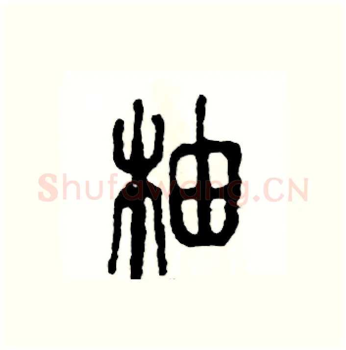 柚硬笔篆书写法,摘自张恒成硬笔书法字帖