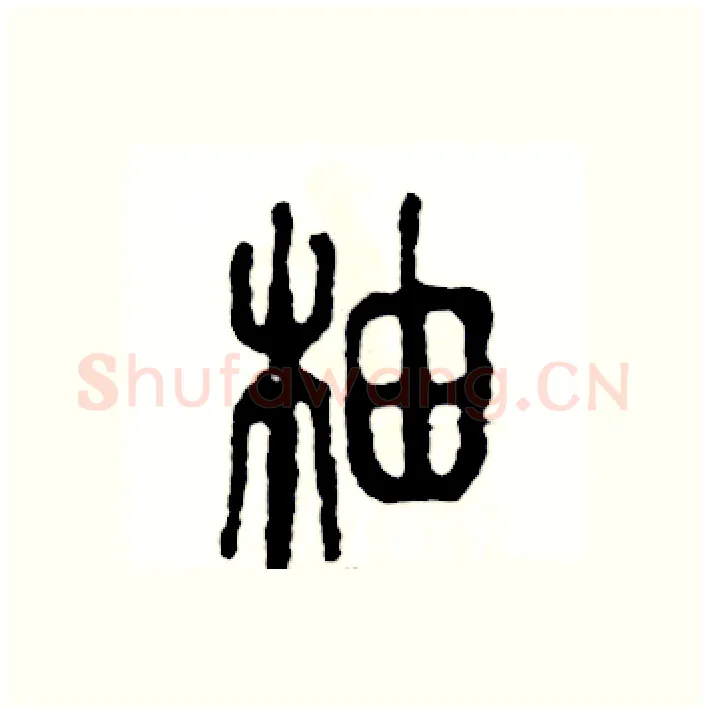 柚硬笔篆书写法,摘自张恒成硬笔书法字帖