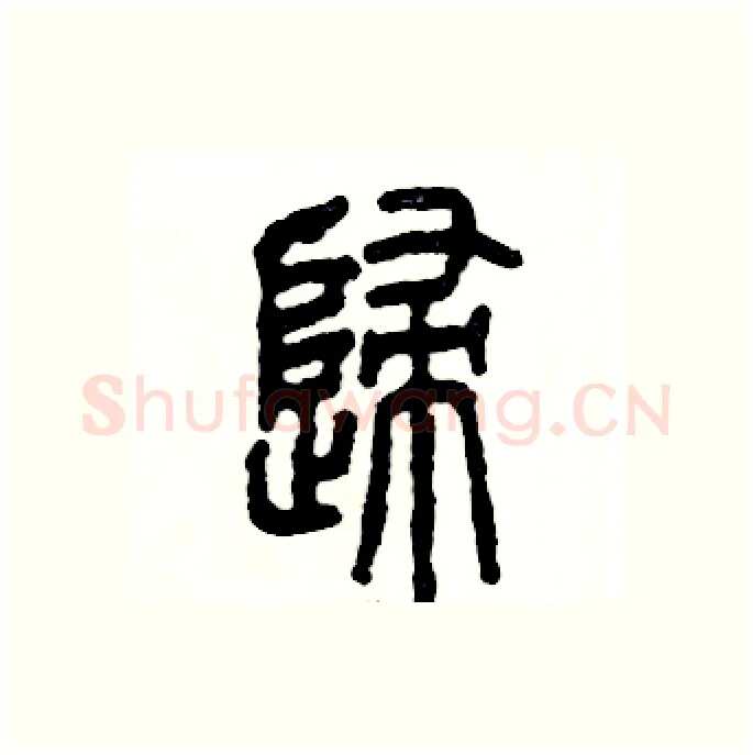 歸硬笔篆书写法,摘自张恒成硬笔书法字帖