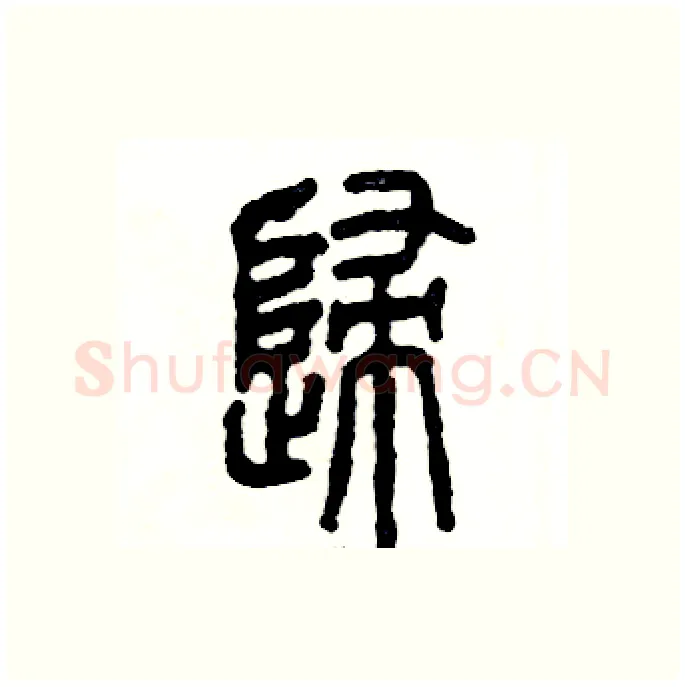 歸硬笔篆书写法,摘自张恒成硬笔书法字帖