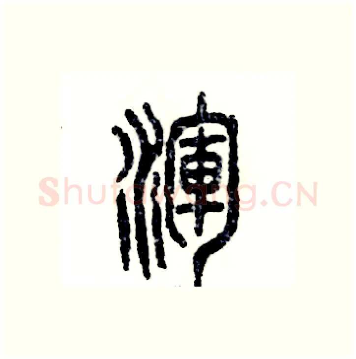 浑硬笔篆书写法,摘自张恒成硬笔书法字帖