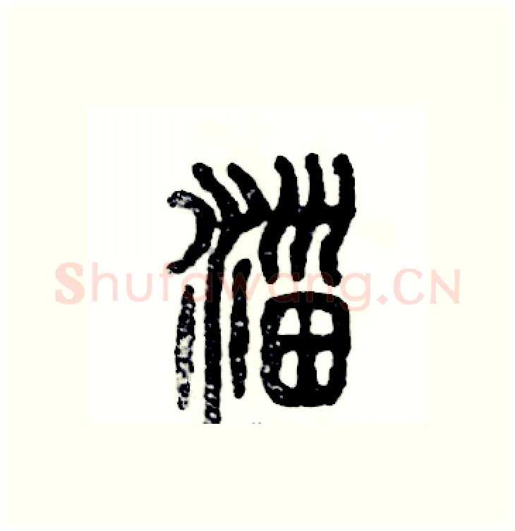 淄硬笔篆书写法,摘自张恒成硬笔书法字帖