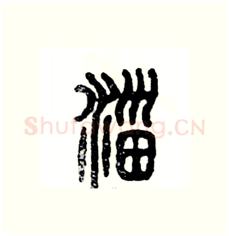 淄硬笔篆书写法,摘自张恒成硬笔书法字帖