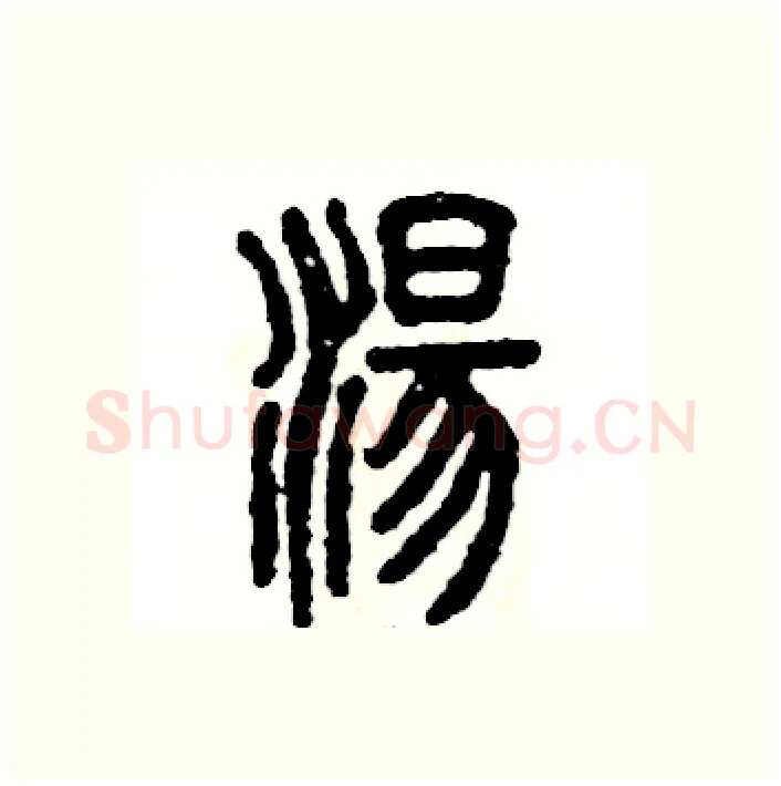 湯硬笔篆书写法,摘自张恒成硬笔书法字帖