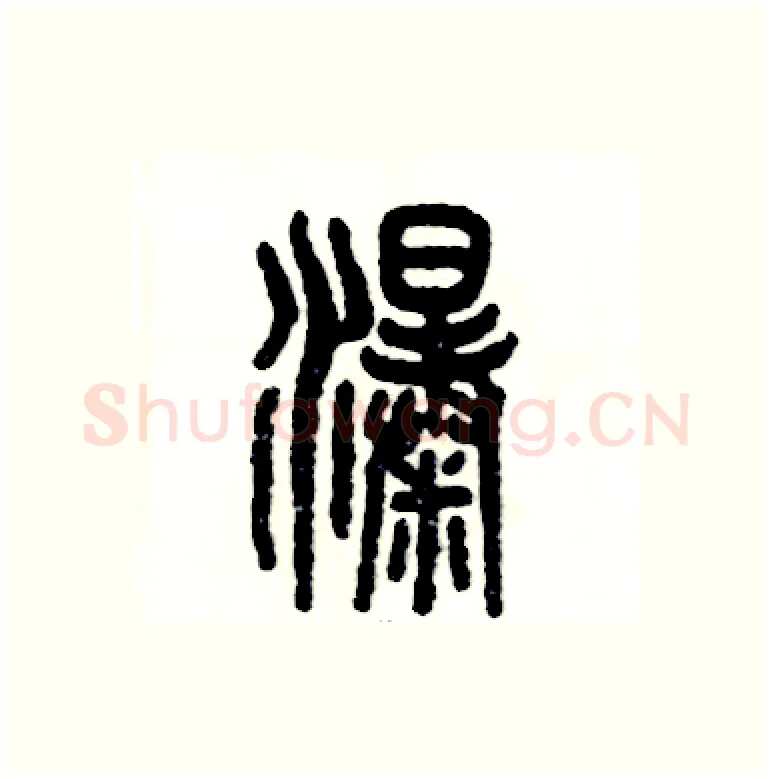 瀑硬笔篆书写法,摘自张恒成硬笔书法字帖