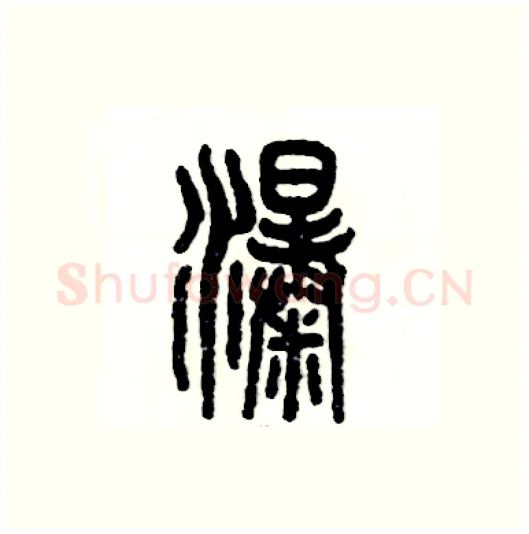 瀑硬笔篆书写法,摘自张恒成硬笔书法字帖