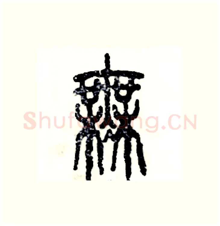 無硬笔篆书写法,摘自张恒成硬笔书法字帖