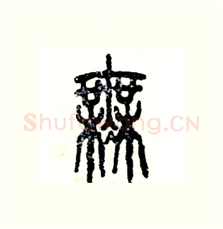 無硬笔篆书写法,摘自张恒成硬笔书法字帖