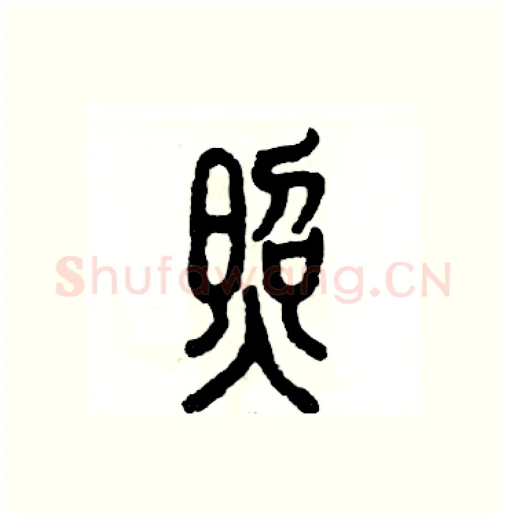 照硬笔篆书写法,摘自张恒成硬笔书法字帖
