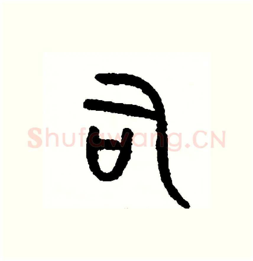 司硬笔篆书写法,摘自周稚云硬笔书法字帖