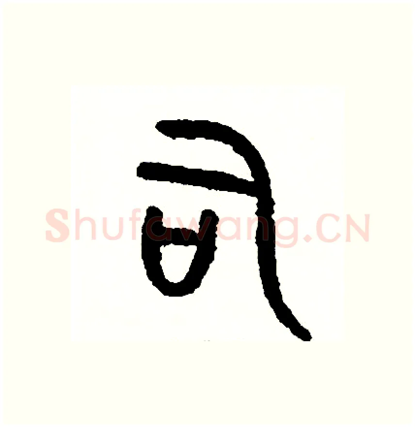 司硬笔篆书写法,摘自周稚云硬笔书法字帖