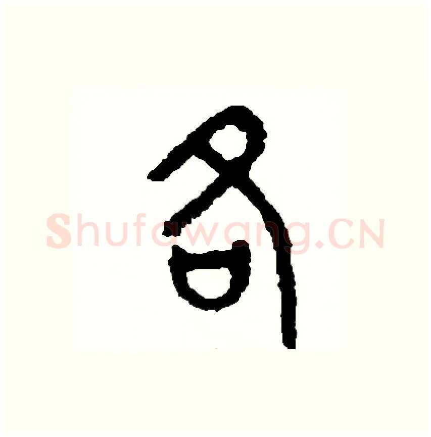 各硬笔篆书写法,摘自周稚云硬笔书法字帖