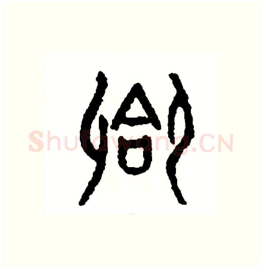 合硬笔篆书写法,摘自周稚云硬笔书法字帖