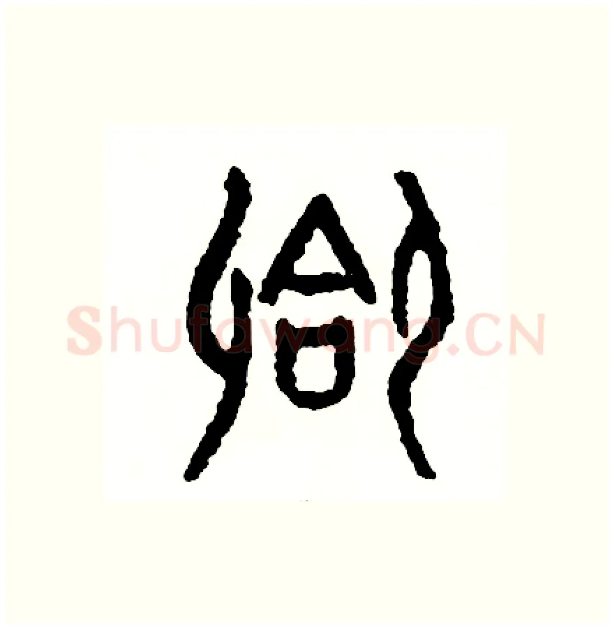 合硬笔篆书写法,摘自周稚云硬笔书法字帖