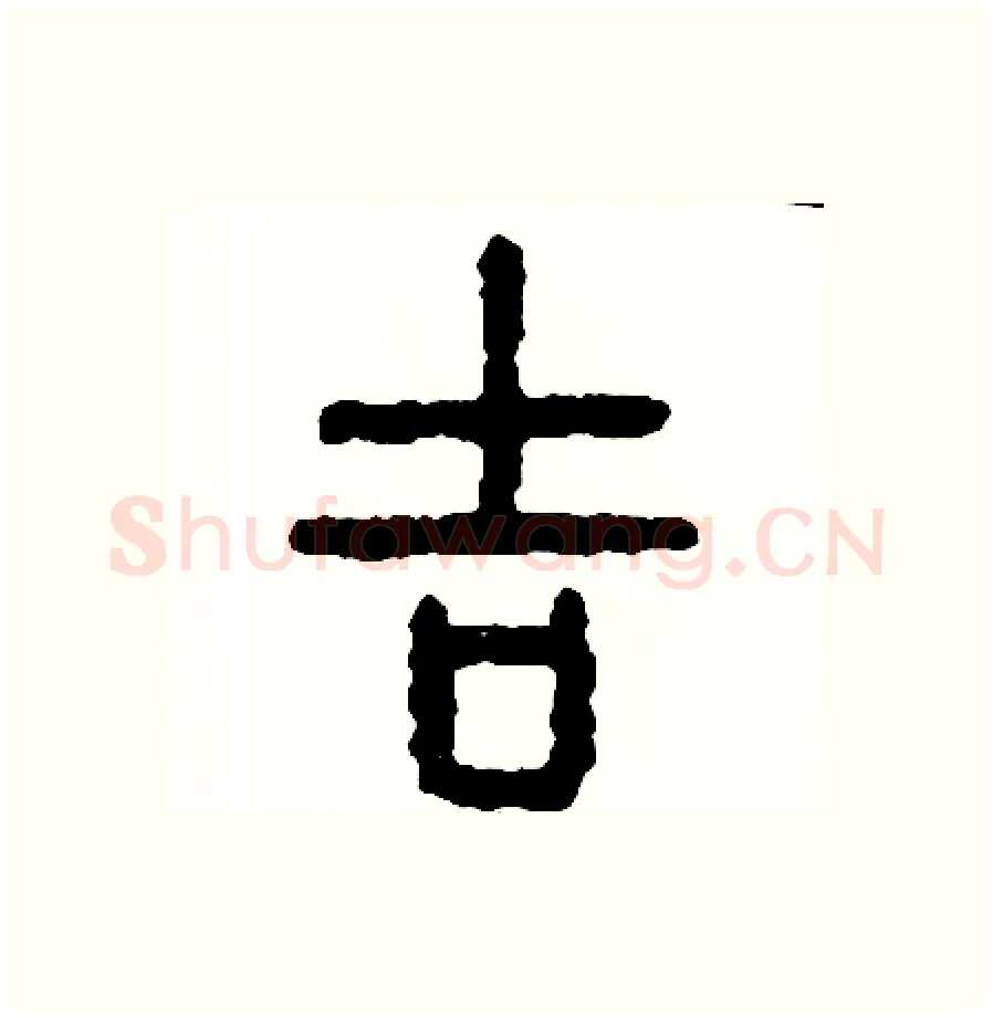 吉硬笔篆书写法,摘自周稚云硬笔书法字帖