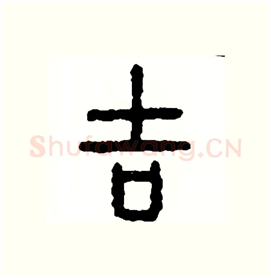 吉硬笔篆书写法,摘自周稚云硬笔书法字帖
