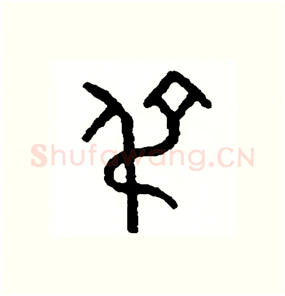 吊硬笔篆书写法,摘自周稚云硬笔书法字帖
