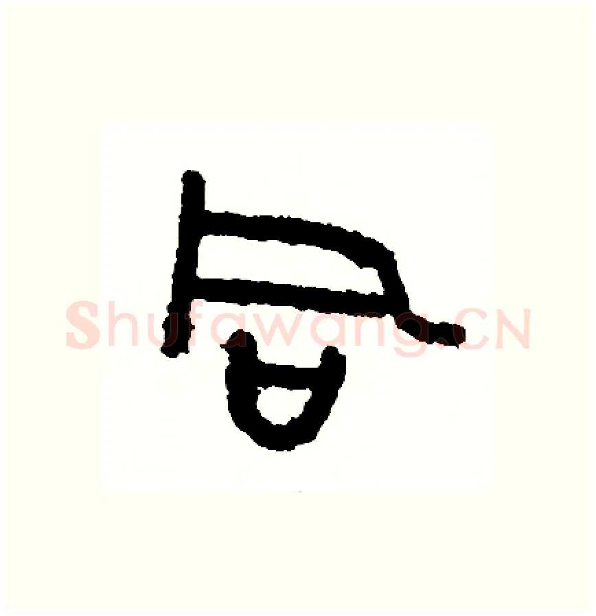 同硬笔篆书写法,摘自周稚云硬笔书法字帖