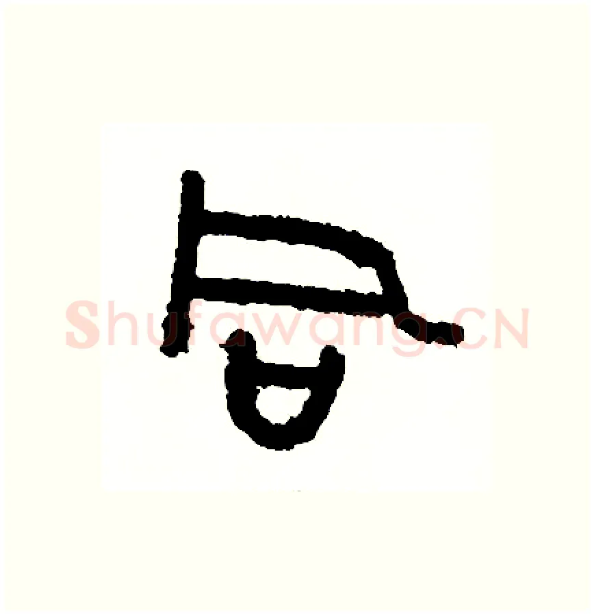 同硬笔篆书写法,摘自周稚云硬笔书法字帖