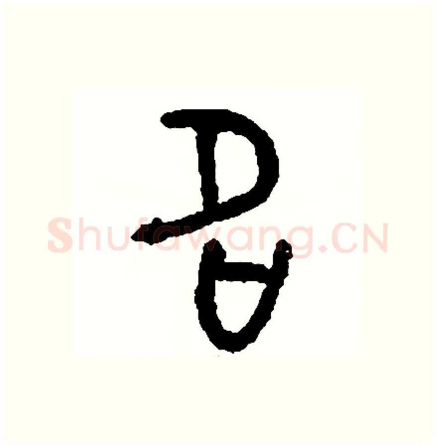 名硬笔篆书写法,摘自周稚云硬笔书法字帖