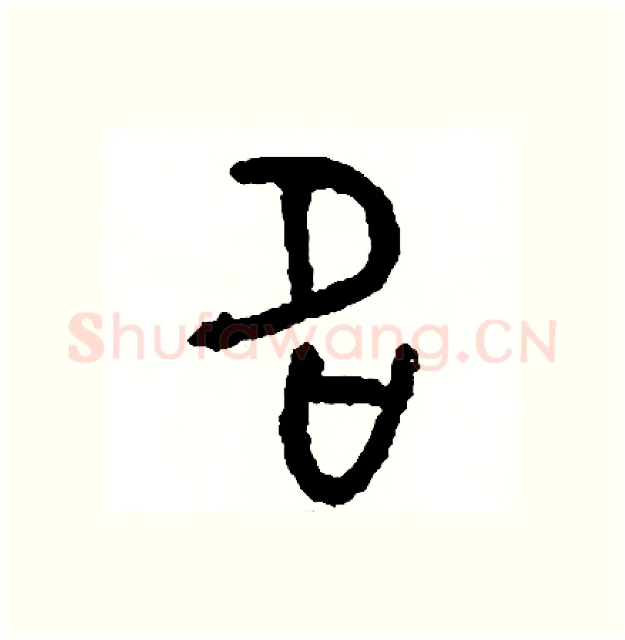 名硬笔篆书写法,摘自周稚云硬笔书法字帖