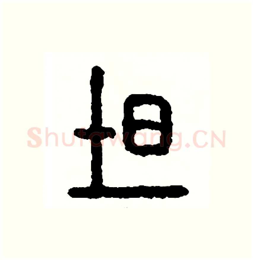 吐硬笔篆书写法,摘自周稚云硬笔书法字帖