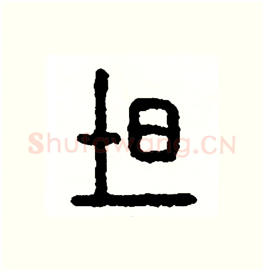 吐硬笔篆书写法,摘自周稚云硬笔书法字帖