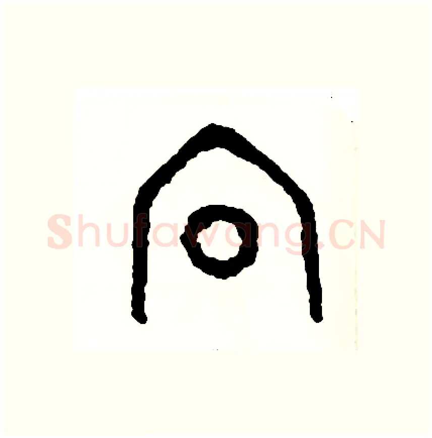 向硬笔篆书写法,摘自周稚云硬笔书法字帖