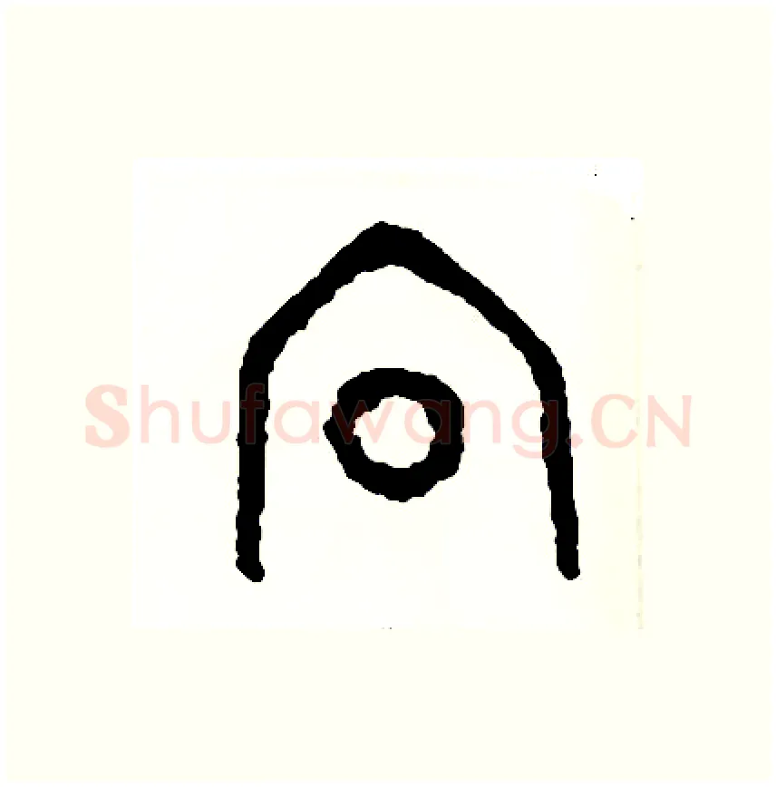向硬笔篆书写法,摘自周稚云硬笔书法字帖