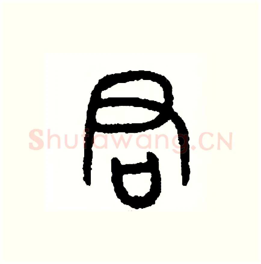 君硬笔篆书写法,摘自周稚云硬笔书法字帖