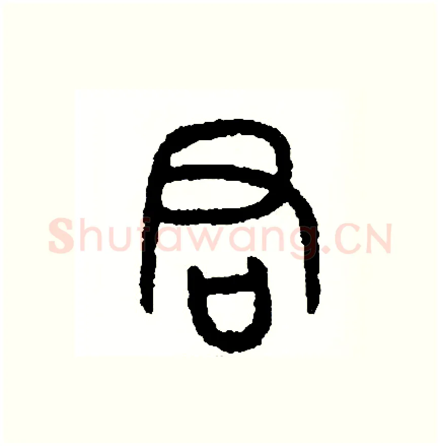 君硬笔篆书写法,摘自周稚云硬笔书法字帖