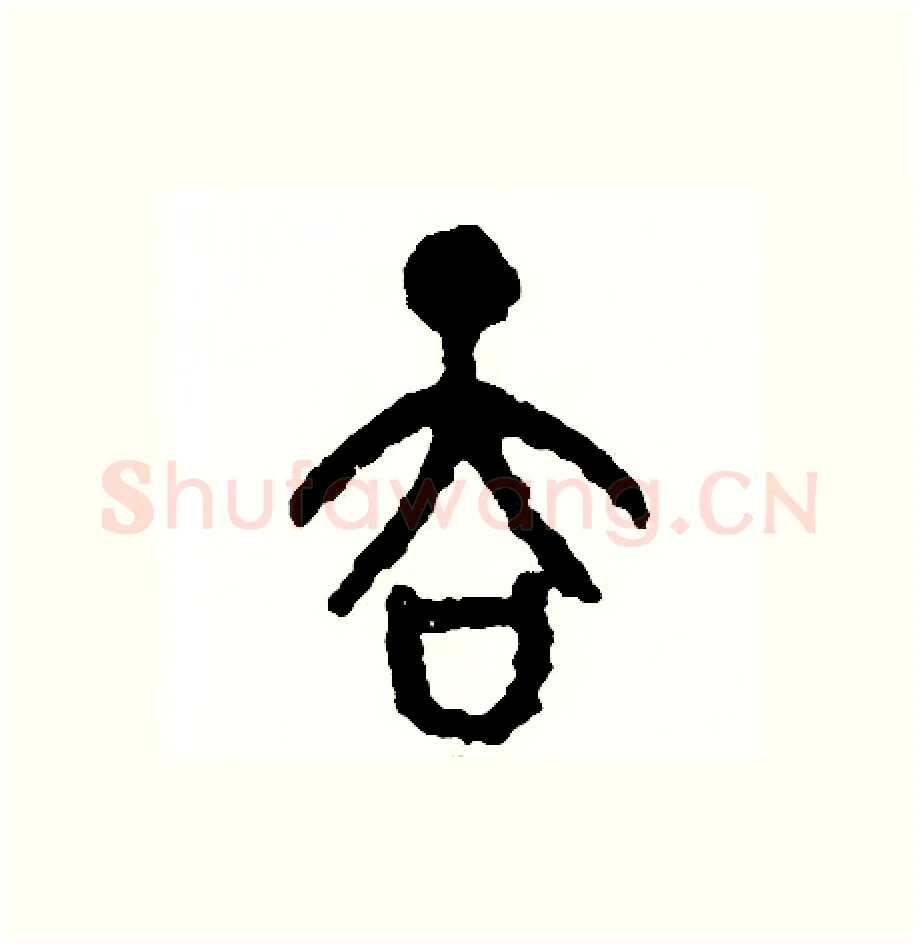 吞硬笔篆书写法,摘自周稚云硬笔书法字帖