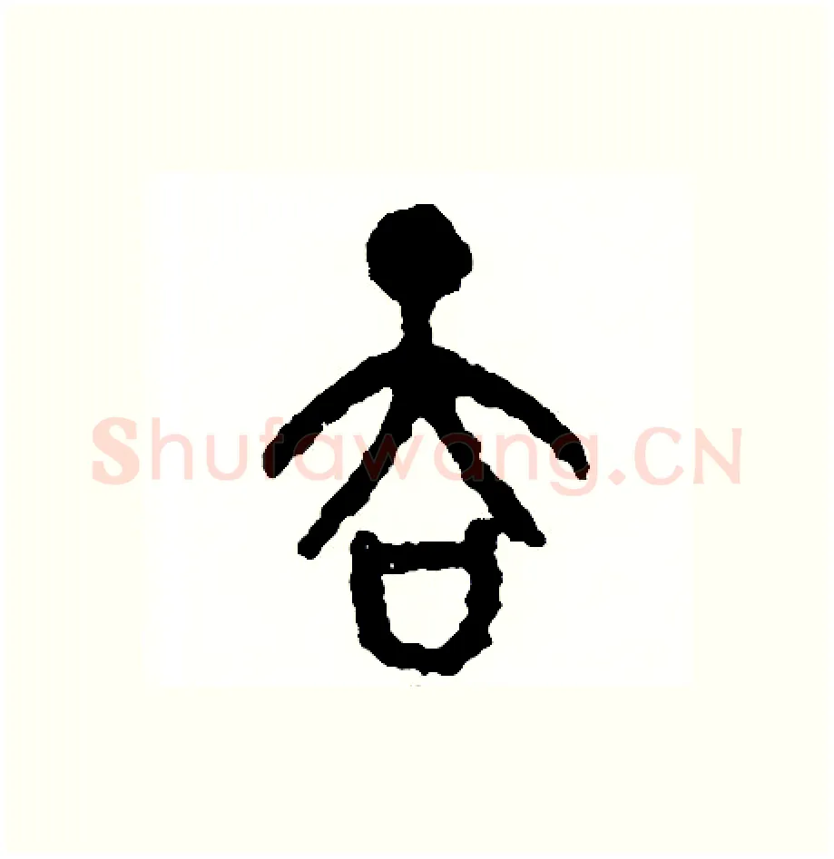 吞硬笔篆书写法,摘自周稚云硬笔书法字帖