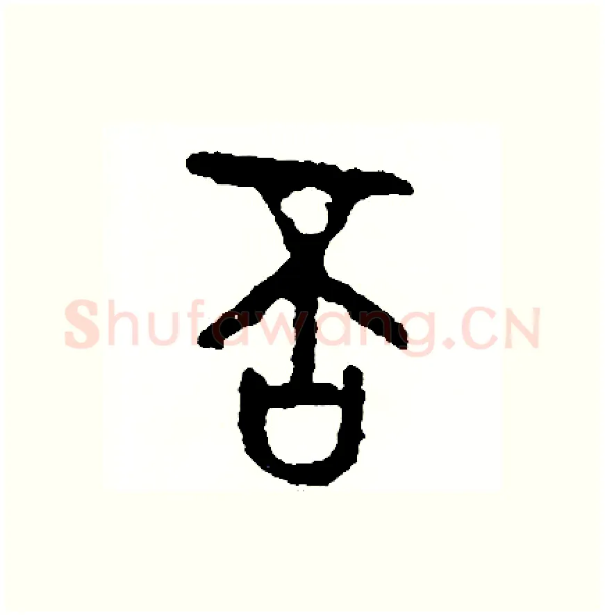 否硬笔篆书写法,摘自周稚云硬笔书法字帖