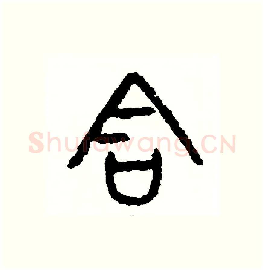 含硬笔篆书写法,摘自周稚云硬笔书法字帖