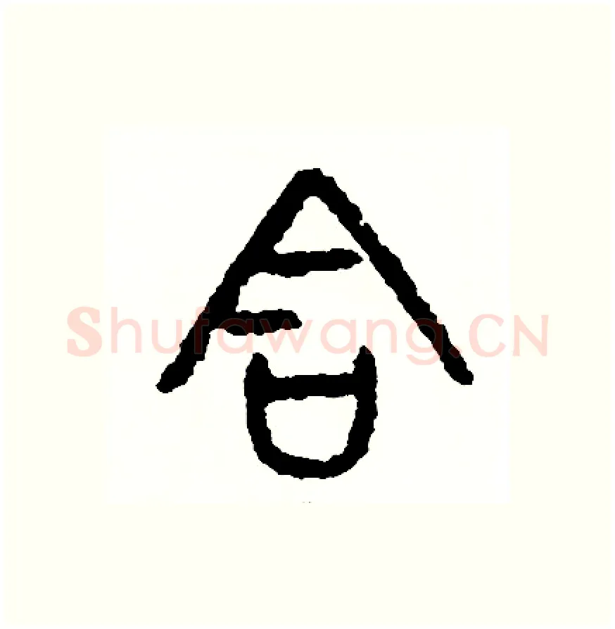 含硬笔篆书写法,摘自周稚云硬笔书法字帖