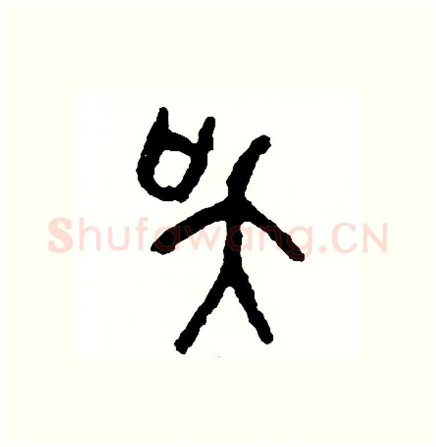 吳硬笔篆书写法,摘自周稚云硬笔书法字帖