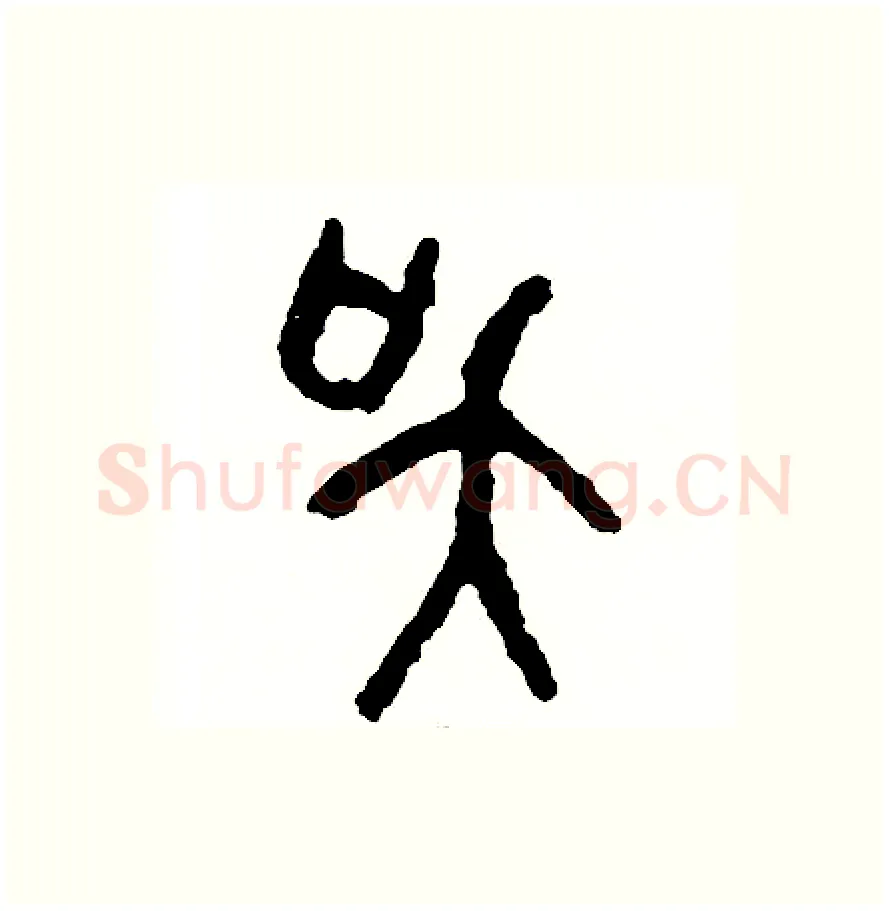 吳硬笔篆书写法,摘自周稚云硬笔书法字帖