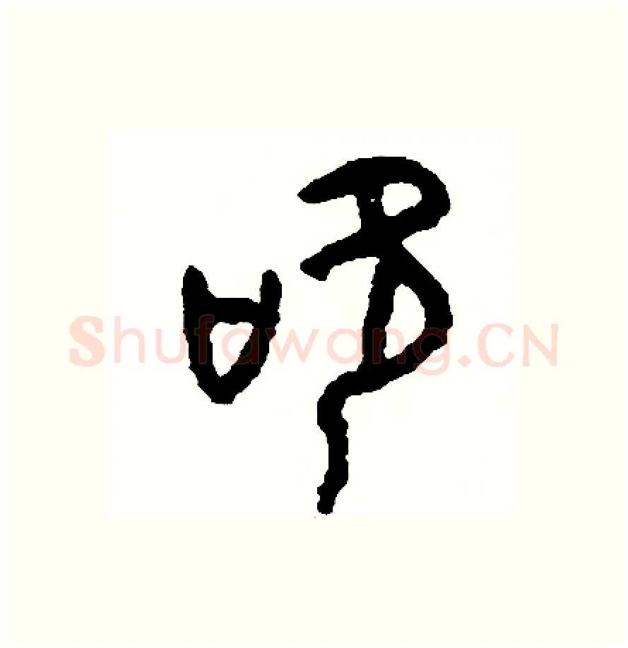 吹硬笔篆书写法,摘自周稚云硬笔书法字帖