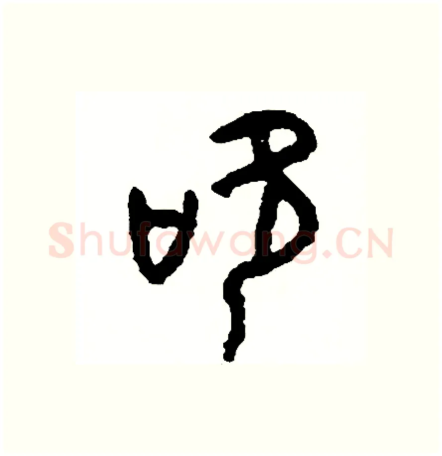 吹硬笔篆书写法,摘自周稚云硬笔书法字帖