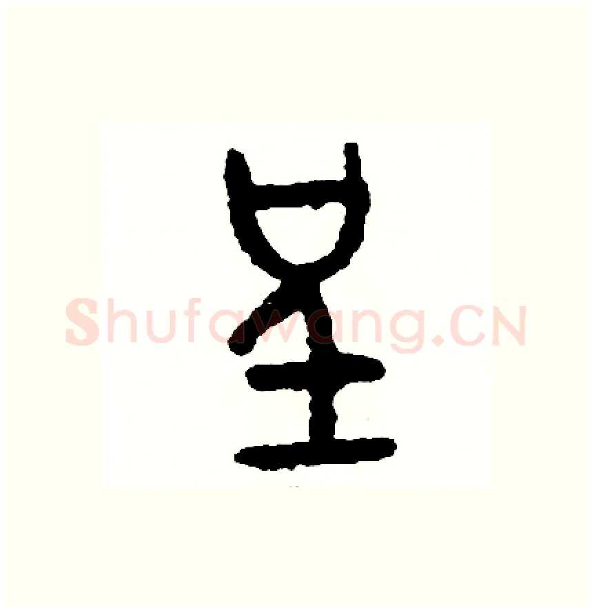 呈硬笔篆书写法,摘自周稚云硬笔书法字帖