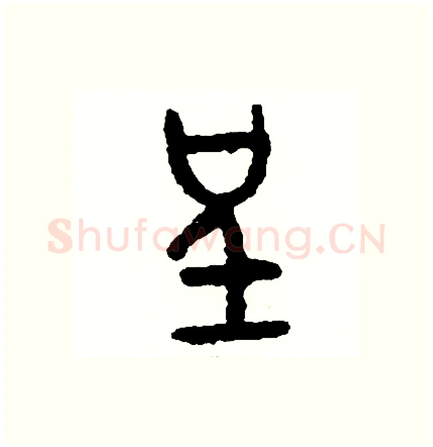 呈硬笔篆书写法,摘自周稚云硬笔书法字帖
