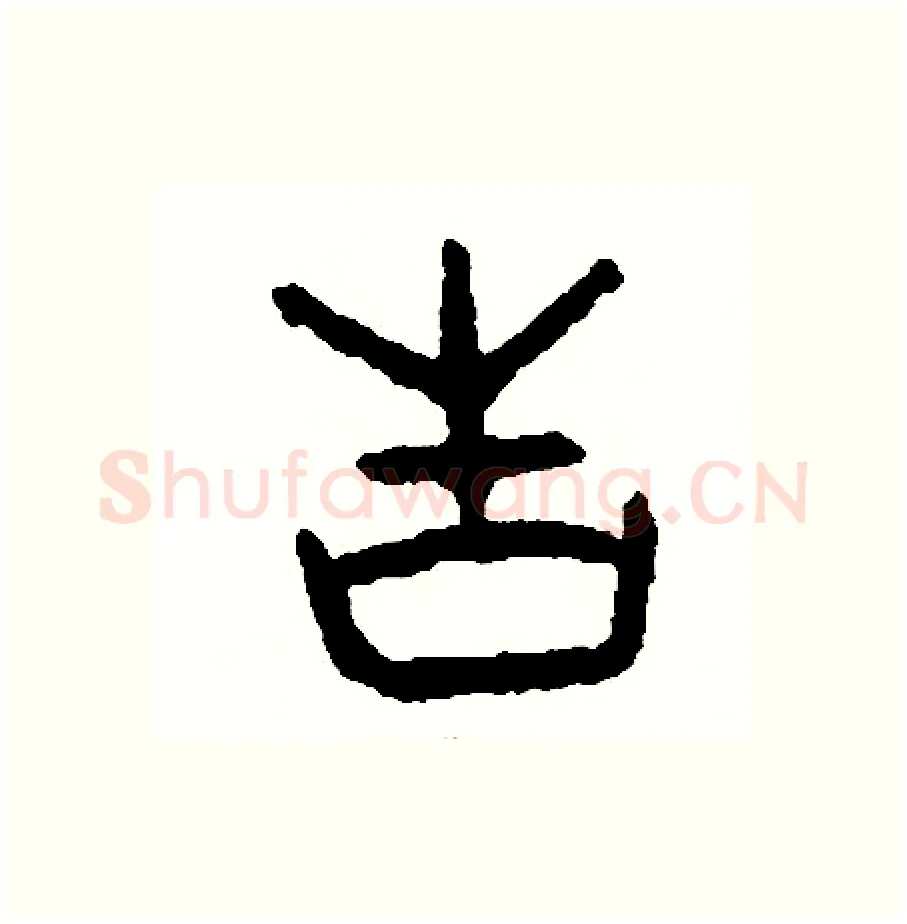 告硬笔篆书写法,摘自周稚云硬笔书法字帖