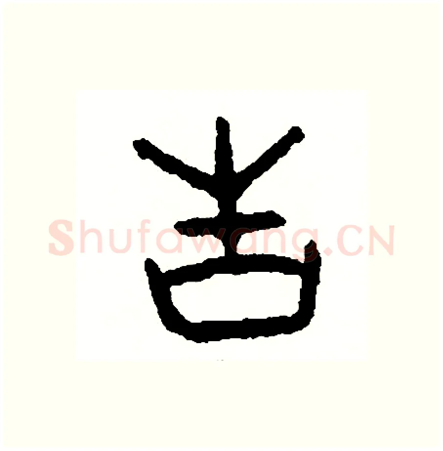 告硬笔篆书写法,摘自周稚云硬笔书法字帖