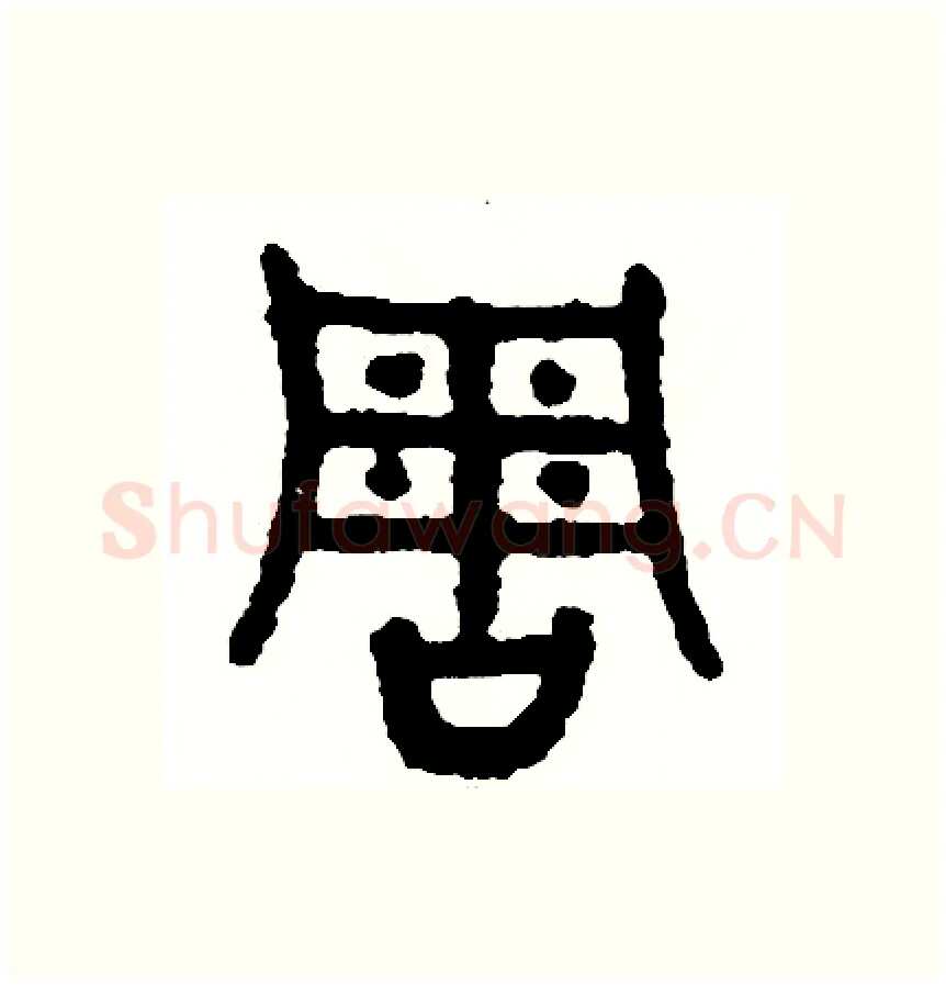 周硬笔篆书写法,摘自周稚云硬笔书法字帖
